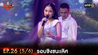 The Golden Song เวทีเพลงเพราะ ซีซั่น 5 | EP.26 (5/6) | 30 ก.ค. 66 | one31