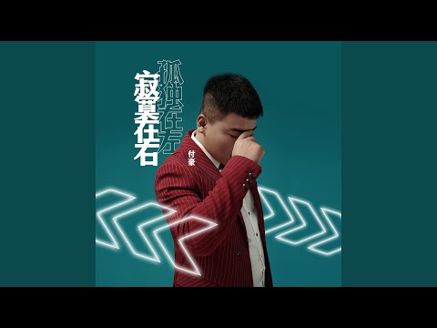 孤獨在左寂寞在右
