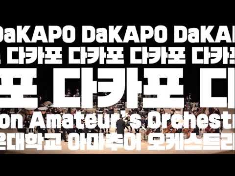DaKAPO 신입단원 모집 홍보 영상