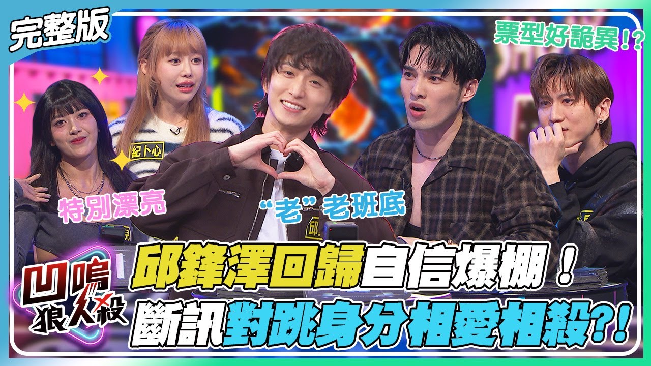 【凹嗚狼人殺】那個男人回來了! 邱鋒澤回歸狼殺自信大爆棚! 斷訊CP對跳身分相愛相殺!?｜娛樂百分百2026.01.01完整版｜黃偉晉、邱鋒澤、紀卜心、荳荳、艾莉兒、孫沁岳、YC、小翔、冠宇、柯朋宇