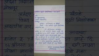 शाळेला सुट्टी मिळण्याबाबत अर्ज # Application for leave # you tube shorts