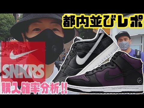Tokyo queue report & SNKRS purchase probability survey] NIKE DUNK