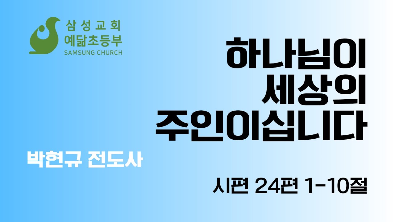 2026년 1월 11일/하나님이 세상의 주인이십니다(시 24:1-10)/삼성교회 예닮초등부