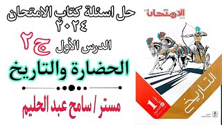 تابع حل اسئلة الدرس الاول تاريخ اولى ثانوي الحضارة والتاريخ كتاب الامتحان 2024