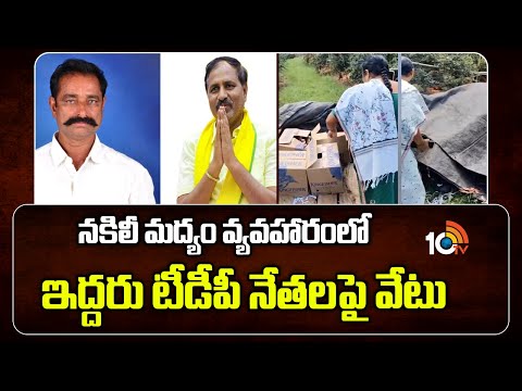 నకిలీ మద్యం వ్యవహారంలో ఇద్దరు టీడీపీ నేతలపై వేటు | CM Chandrababu Suspended tdp Leaders | 10TV NEWS - 10TVNEWSTELUGU