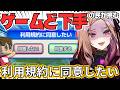 【地獄】ゲームセンス0のVtuberがゲームセンスしか求められないｹﾞｰﾑ「利用規約に同意したい」を絶望プレイ！クリアしたい！！！【 #アップランド / #ぶいぱい 】