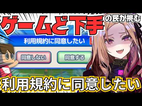 【地獄】ゲームセンス0のVtuberがゲームセンスしか求められないゲーム「利用規約に同意したい」を絶望プレイ!クリアしたい!!!【 #アップランド / #ぶいぱい 】 video thumb