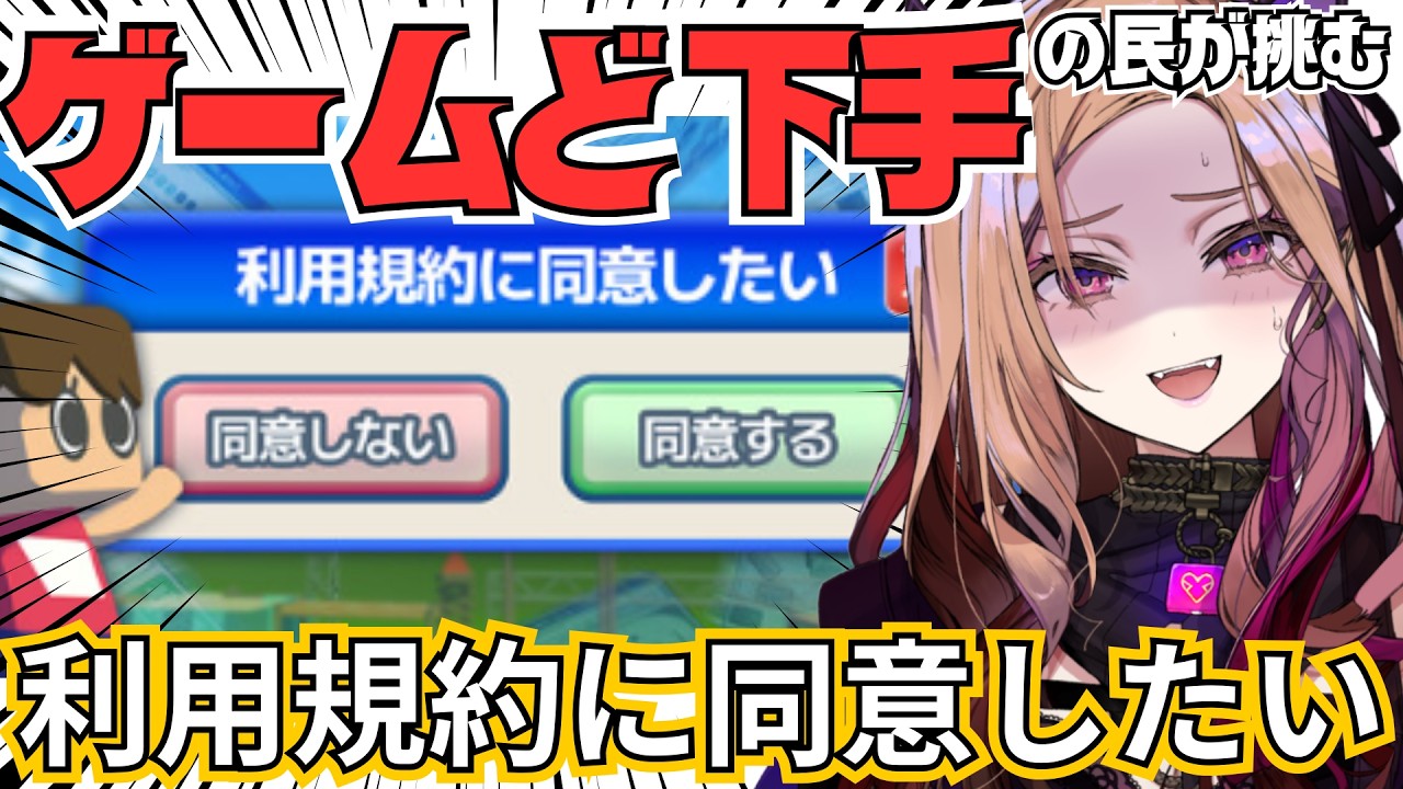【地獄】ゲームセンス0のVtuberがゲームセンスしか求められないｹﾞｰﾑ「利用規約に同意したい」を絶望プレイ！クリアしたい！！！【 #アップランド / #ぶいぱい 】