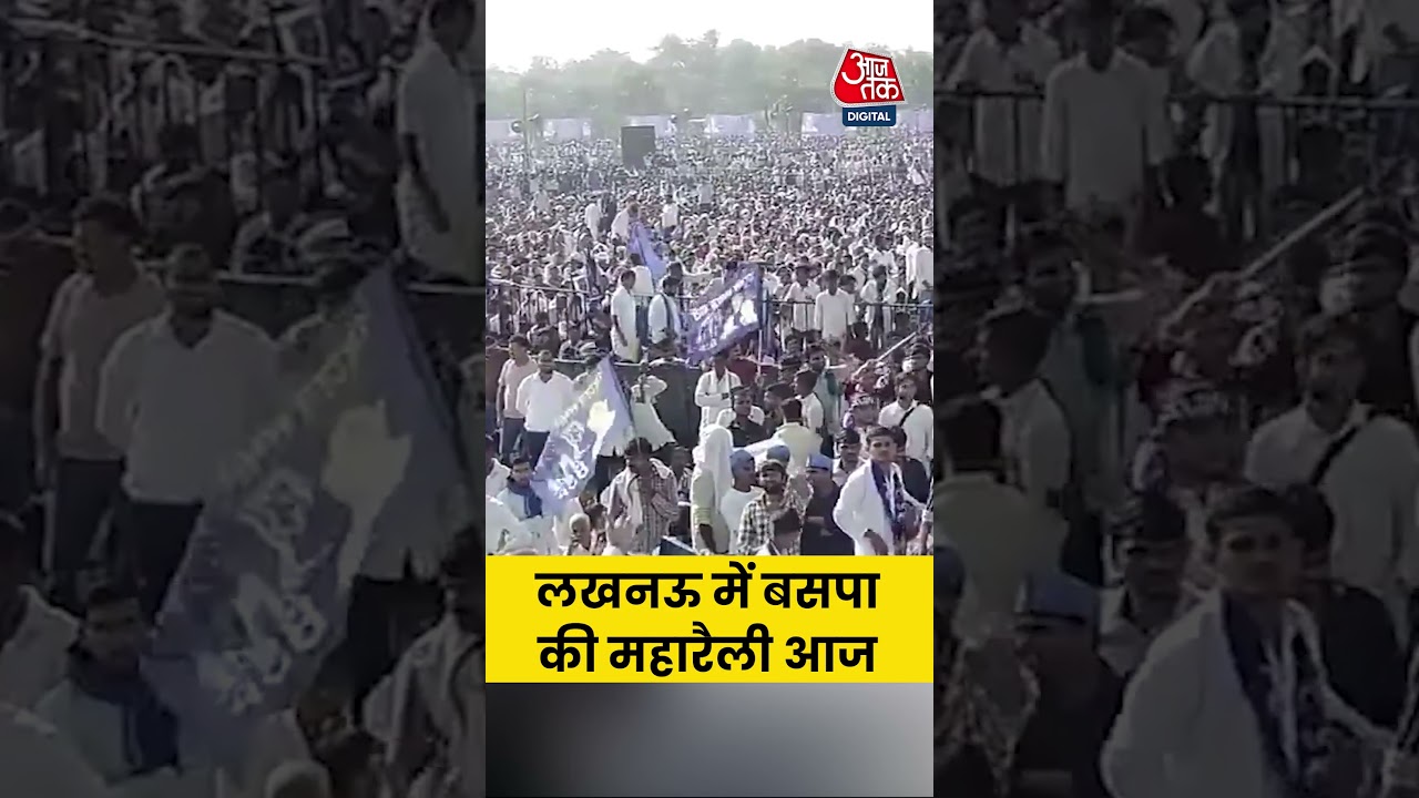 BSP Mayawati Rally: बसपा महारैली में भीड़ ने तोड़े सारे रिकॉर्ड | #Mayawati #Shorts #BSP