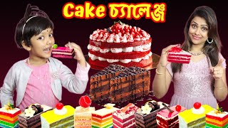 রুহি আর মা করলো Tasty Cake চ্যালেঞ্জ 🍰🍰| Cake Challenge | Baby Mom Challenge | Baby Mom Monti