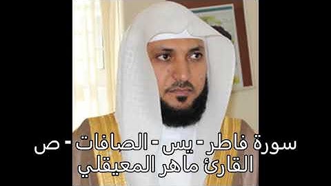 سورة فاطر - يس - الصافات - ص - الشيخ ماهر المعيقلي