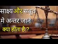 What is the difference between evidence and proof what is evidence and proof in court full law of india