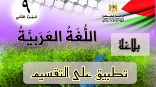 بلاغة(تطبيق على التقسيم) | الصف التاسع،، اللغة العربية،، الفصل الثاني