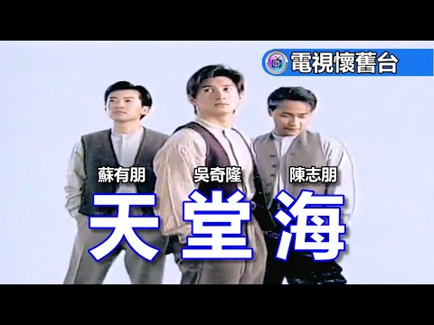 【 飛碟伴唱字幕 】小虎隊：天堂海 MV - 480P