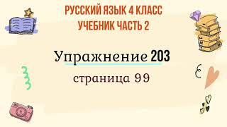 Упражнение 203 на странице 99. Русский язык 4 класс. Часть 2.