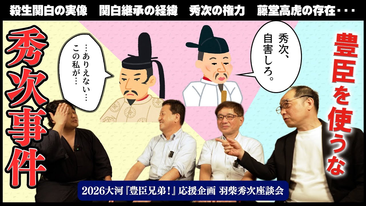 秀吉・秀長は凄すぎる！？秀次切腹の諸説、今後注目の藤堂高虎など　歴史研究者による超濃密座談会！　ゲスト：黒田基樹/柴裕之/諏訪勝則