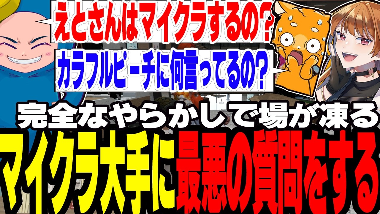 【NEWTOWN】マイクラ大手のカラフルピーチに「マイクラしたことありますか？」と最悪の質問をしてしまう【切り抜き/ましゃかり/ズズ/えと/GTA】