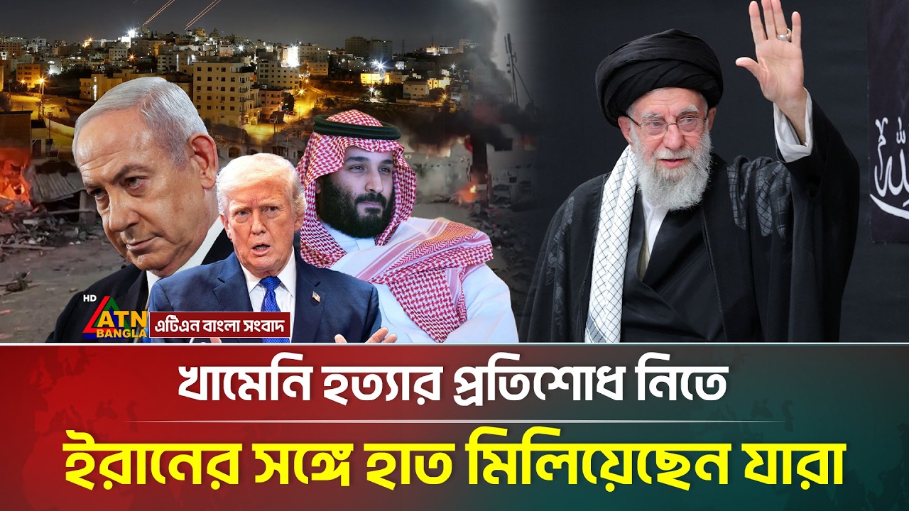 খামেনি হ*-ত্যা-র প্রতিশোধ নিতে ইরানের সঙ্গে হাত মিলিয়েছেন যারা | ATN Bangla News