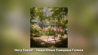 Ногу Свело! - Наши Юные Смешные Голоса 𝐒𝐏𝐄𝐄𝐃 𝐔𝐏