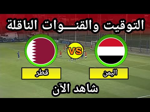 مباراة اليمن وقطر اليوم في كاس الخليج للشباب التوقيت والقنوات الناقلة