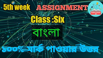 class 6 assignment 5th week bangla 2021। ৬ষ্ঠ শ্রেণির ৫ম সপ্তাহের বাংলা এসাইনমেন্ট ২০২১। bangla.