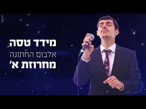 מידד טסה אלבום החתונה מחרוזת א' meydad tasa