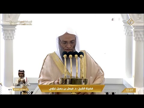 خطبه الجمعه اليوم في الحرم المكي الشيخ فيصل غزاوي 15 ربيع ثاني 1446 هـ