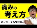 痛みの考え方　【理学療法士　痛み】