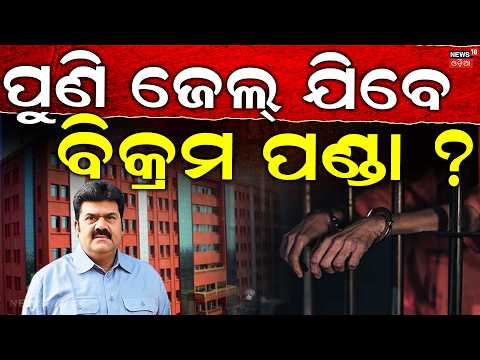 ଫସିଲେ ବିକ୍ରମ! Pitabas Panda Murder Case | Trouble Mounts for Bikram Panda | Odisha Crime News