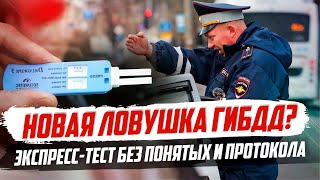 НОВЫЙ ТЕСТ ГИБДД НА АЛКОГОЛЬ. БЕЗ ПОНЯТЫХ И ПРОТОКОЛА / СЕРЬЕЗНО?