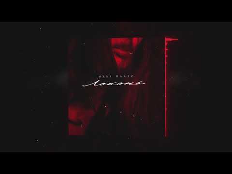 Watch Илья Пладо - Локоны (official audio) on YouTube
