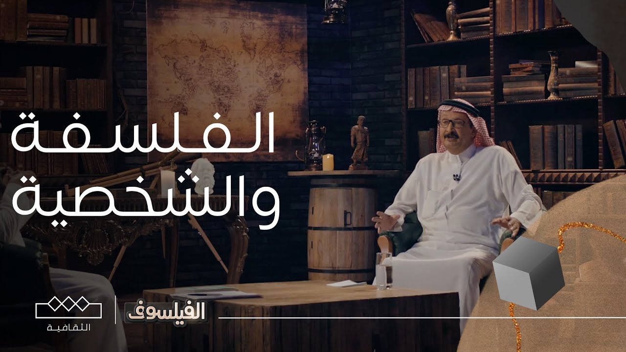 الفيلسوف | الفلسفة والشخصية: انعكاس الأفكار على هوية الإنسان