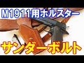伝説のシューター国本圭一氏が愛用したことで有名なM1911 ガバメント用ホルスター「サンダーボルト」を購入！Andy Anderson Thunderbolt type rig by SPEED