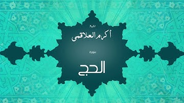 سورة الحج | بصوت القارئ الشيخ أكرم عبد الله العلاقمى