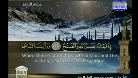 سورة النصر - ختمة منوعة القارئ - محمد محمود الطبلاوى
