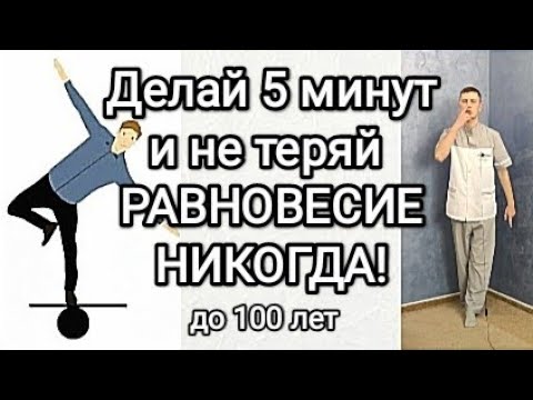 видео: Делай 5 минут и не теряй РАВНОВЕСИЕ НИКОГДА!!! До 100 лет!!!