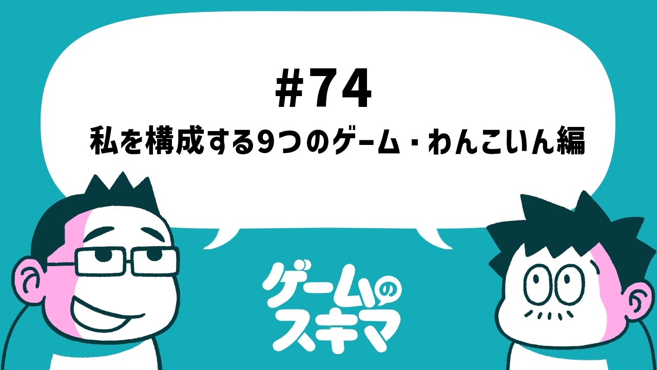 #74 私を構成する９つのゲーム・わんこいん編