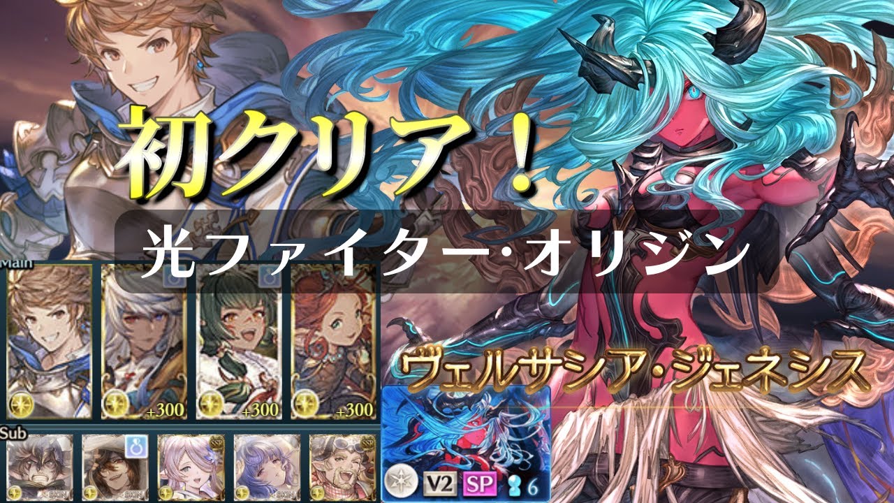 初クリア！『ヴェルサシア』光ファイター·オリジン Versusia【グラブル】