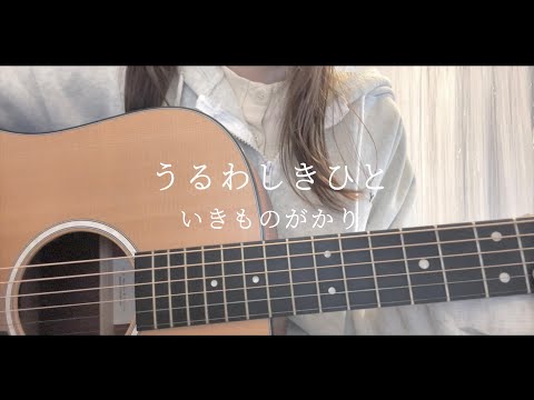 うるわしきひと / いきものがかり - cover