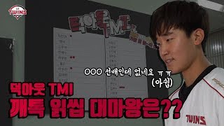 덕아웃 TMI 2탄 깨톡 읽씹 대마왕은?!?!