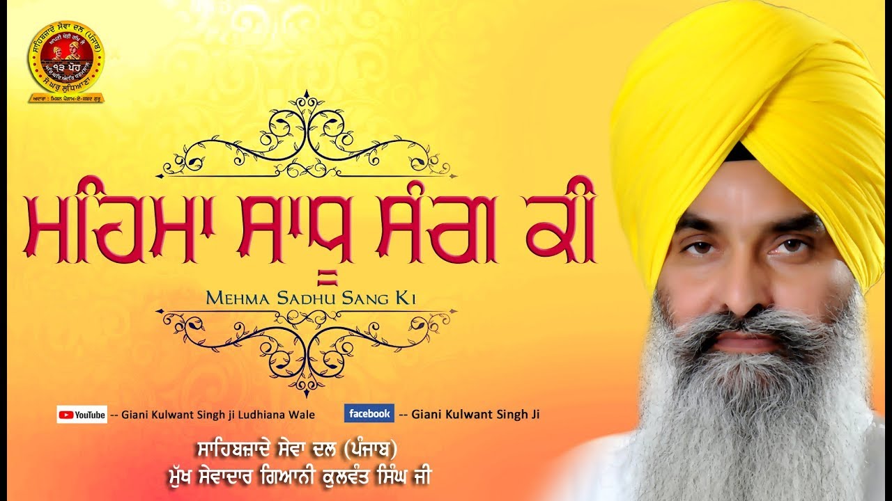 Mehma Sadhu Sang Ki  - Giani Kulwant Singh Ji
