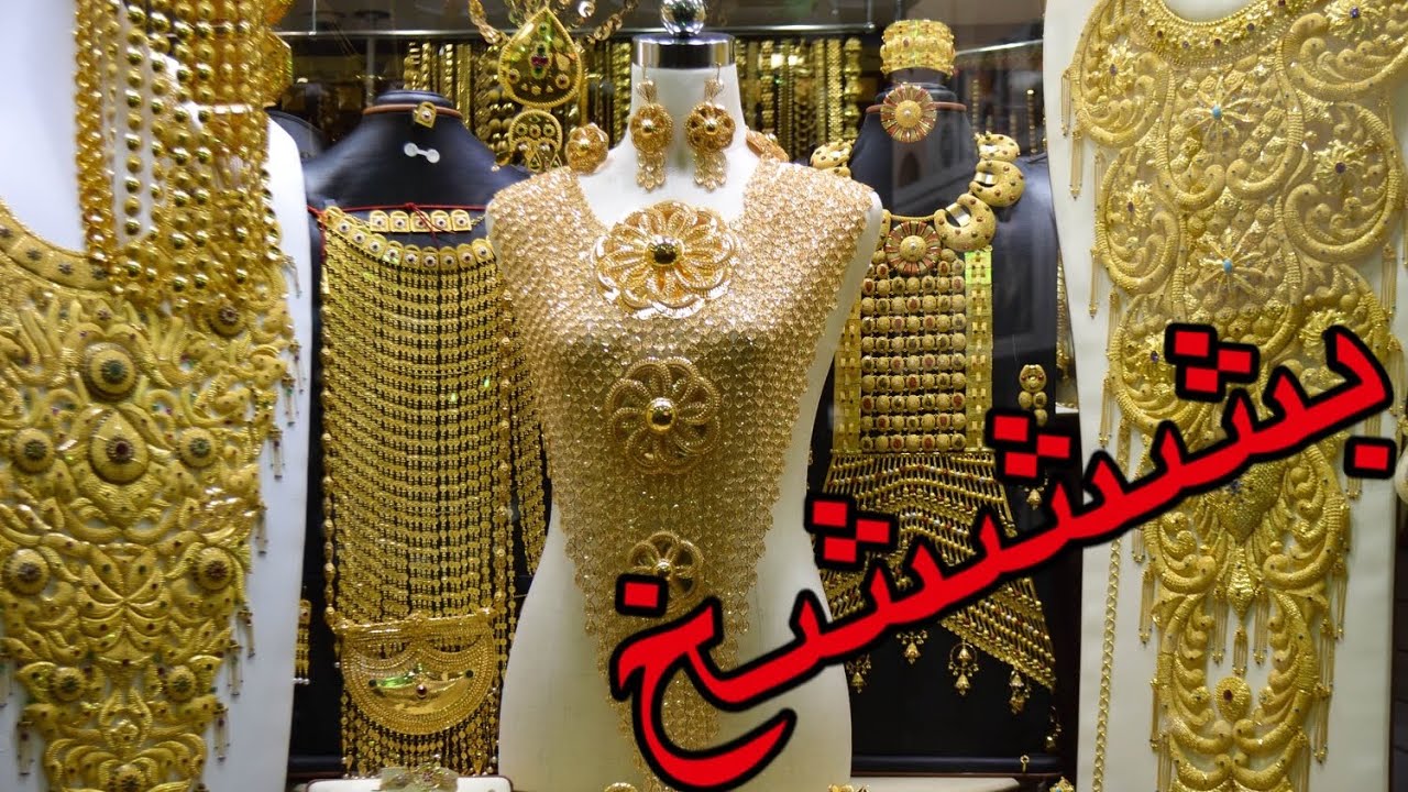 سوق الذهب في دبي لحماق بلا وراق