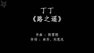 丁丁-路之遥 [拼音 歌词PinYin Lyrics] 电视剧《招摇》(The Legends) 片尾曲