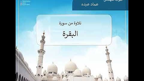 تلاوة من سورة البقرة المهندس عماد عبده