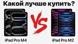 iPad Pro M4 или Pro M2 - стоит ли переплачивать? Какой iPad купить и НЕ ПОЖАЛЕТЬ?