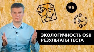 Экологичность OSB: результаты теста