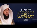 سورة يس بصوت بدر التركي