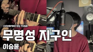 [COVER] 이승윤(Seung_Yoon Lee) - 무명성 지구인 (Mr. Obscurity from Earth) [covered by ROSEN | 무명성 지구인 커버]