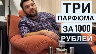 Три парфюма за 1000 рублей❗️ Где такое видано❓ ФАБЕРЛИК