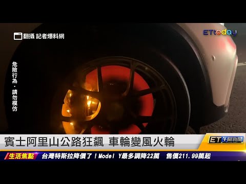賓士阿里山公路狂飆 車輪變風火輪｜20230203 ET午間新聞